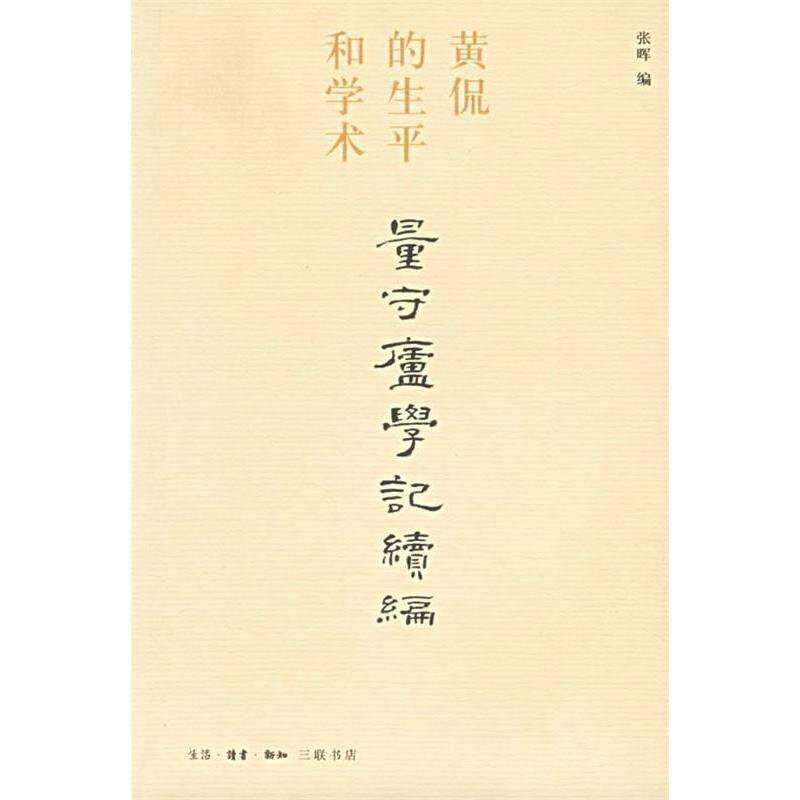 黄侃的《量守庐学记续编》为何被誉为近现代汉语研究的经典之作?-文学家-淘宝好物网