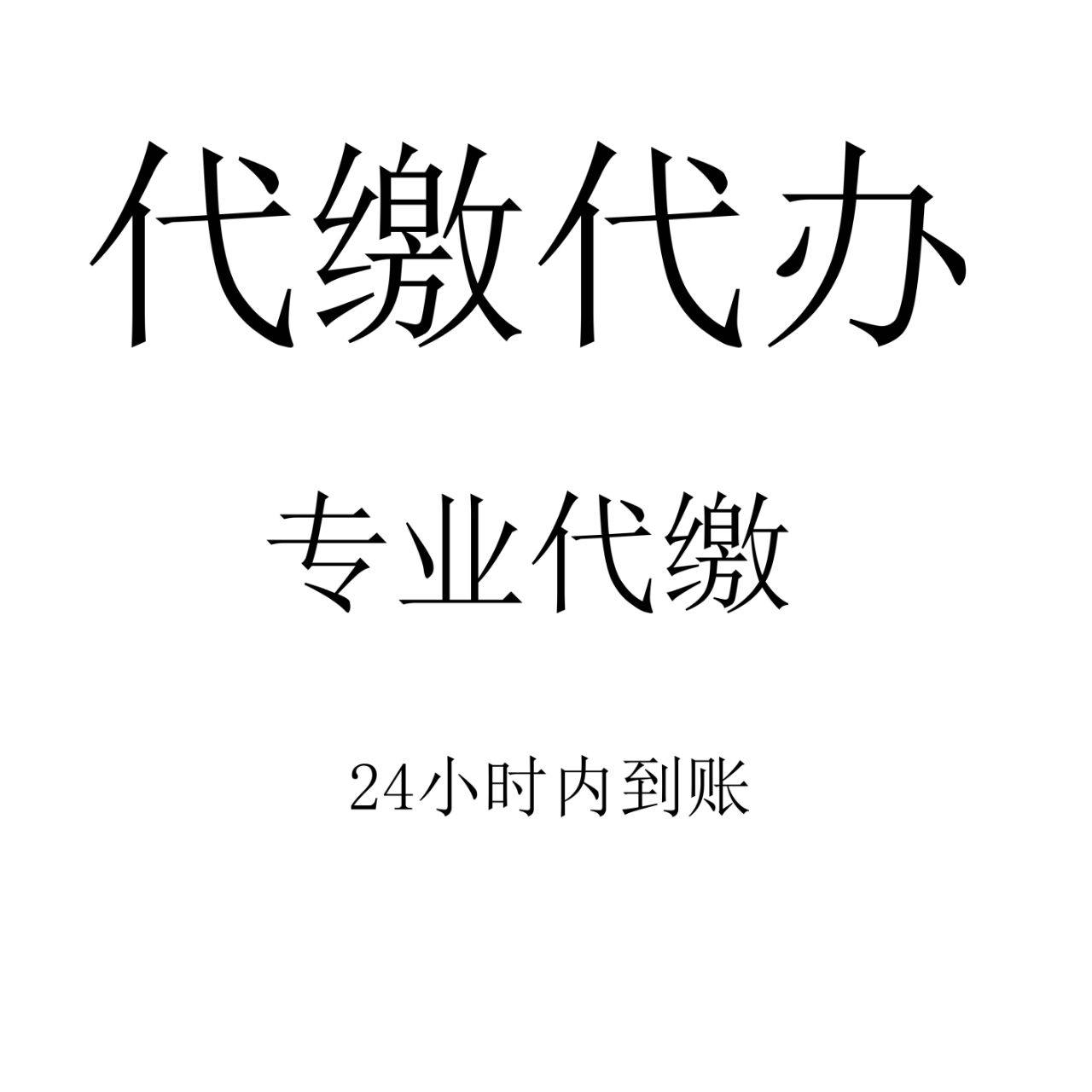 老顾客//家用生活/个性设计/国网/充电/充电桩/代交缴费/