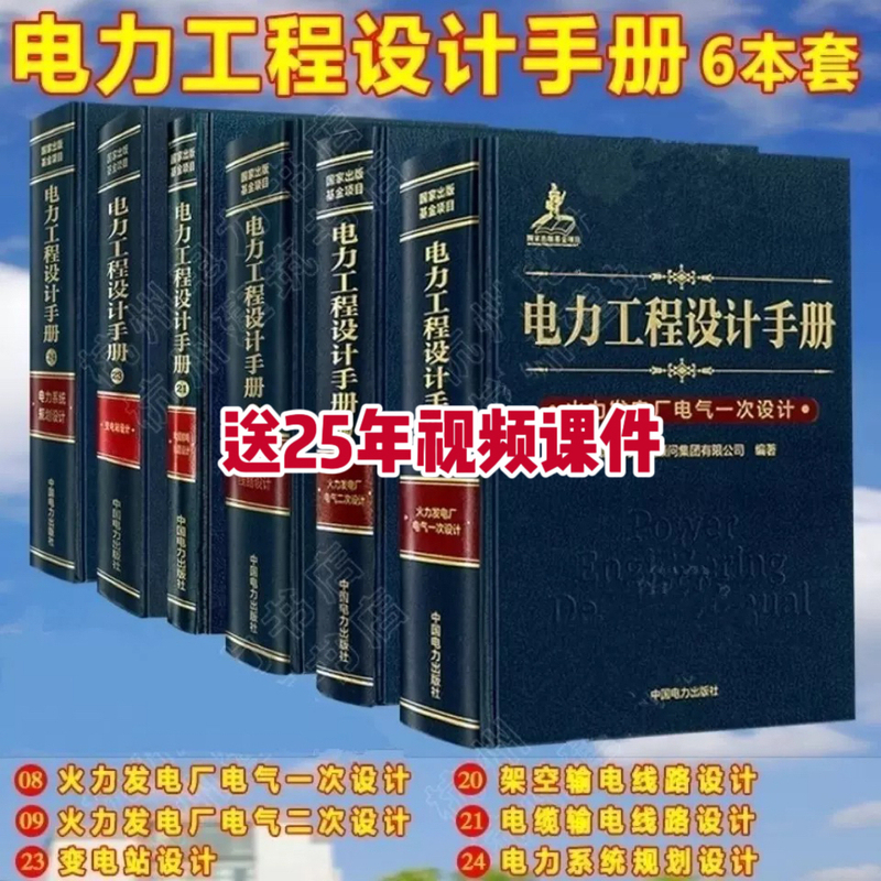 2025 New Edition of the Power Transmission and Distribution Professional Exam Manual (6 Books) (Thermal Power Plant Electrical Primary Design + Secondary Design + Substation Design + Overhead Transmission Line Design + Cable Transmission Line + Power System Planning)