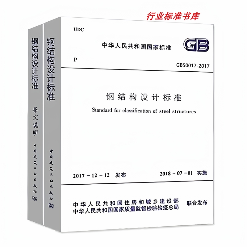 Gb 50017-2017 Steel Structure Design Standard (with Clause Explanations [Two Volumes]