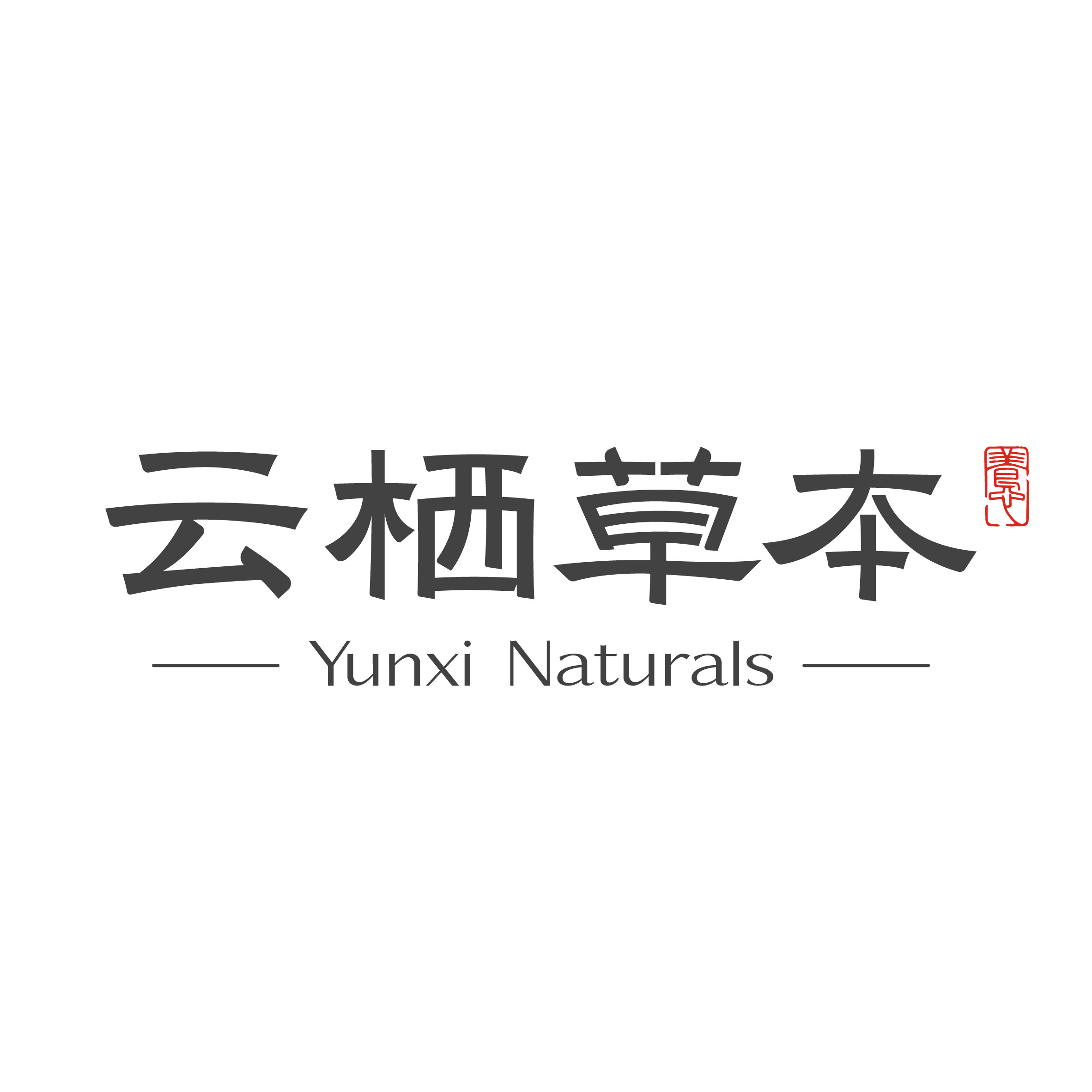 云栖草本 Yunxi Naturals的LOGO
