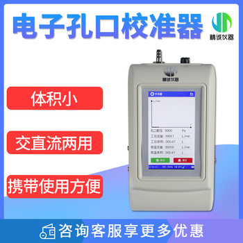电子孔口流量校准仪 粉尘流量校准仪60-130L/min流量校准智能