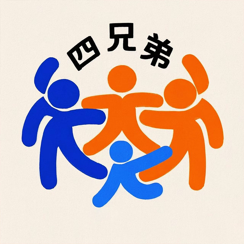 四兄弟日用百货店