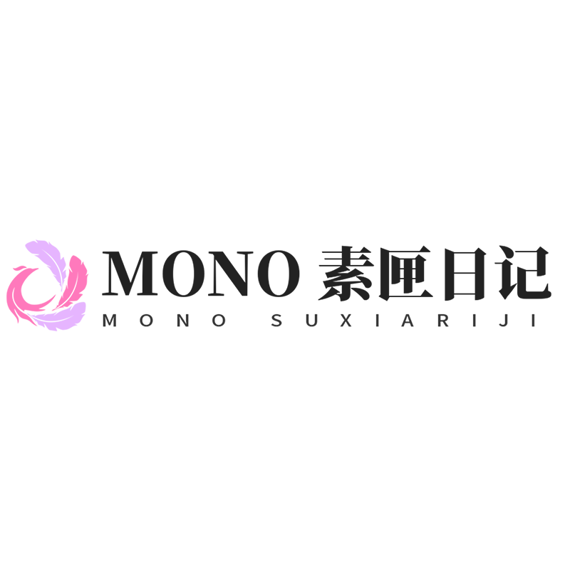 MONO 素匣日记