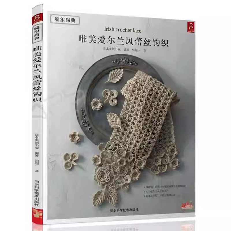 手工作品花样编织蕾丝钩织教程书编织书
