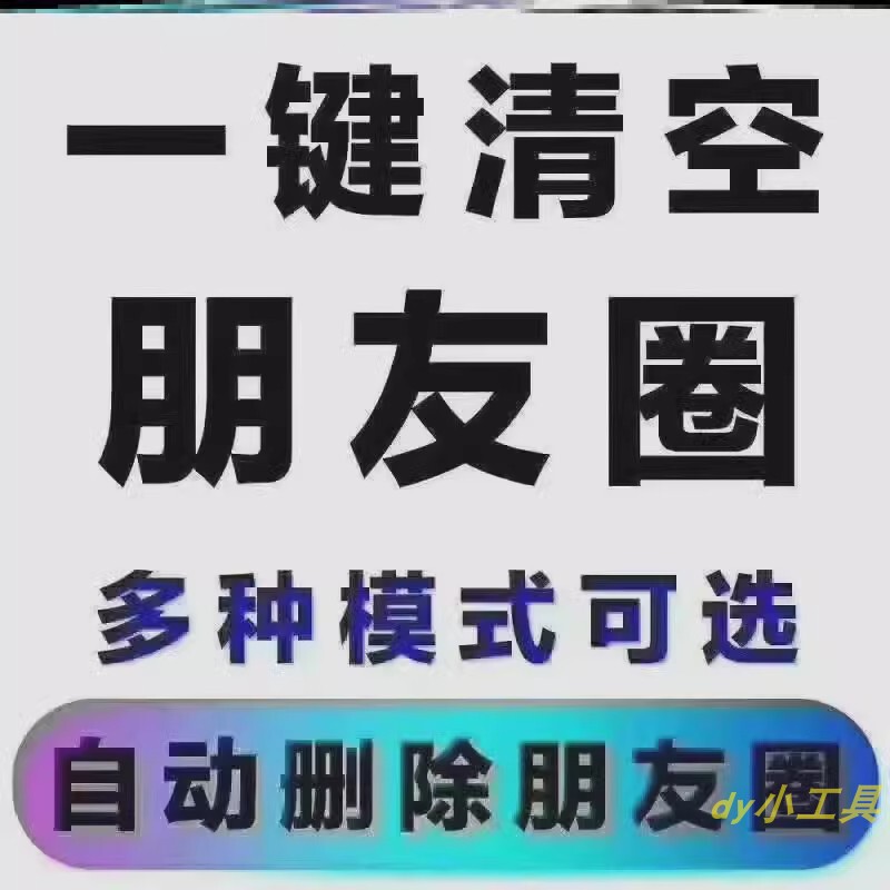 Bulk Delete of Wechat Moments, Bulk Clearing and Deletion of Moments, No-Disturb Detection, One-Click Cleaning and Clearing Bulk Delete of Wechat Moments, Bulk Clearing and Deletion of Moments, No-Disturb Detection, One-Click Cleaning and Clearing