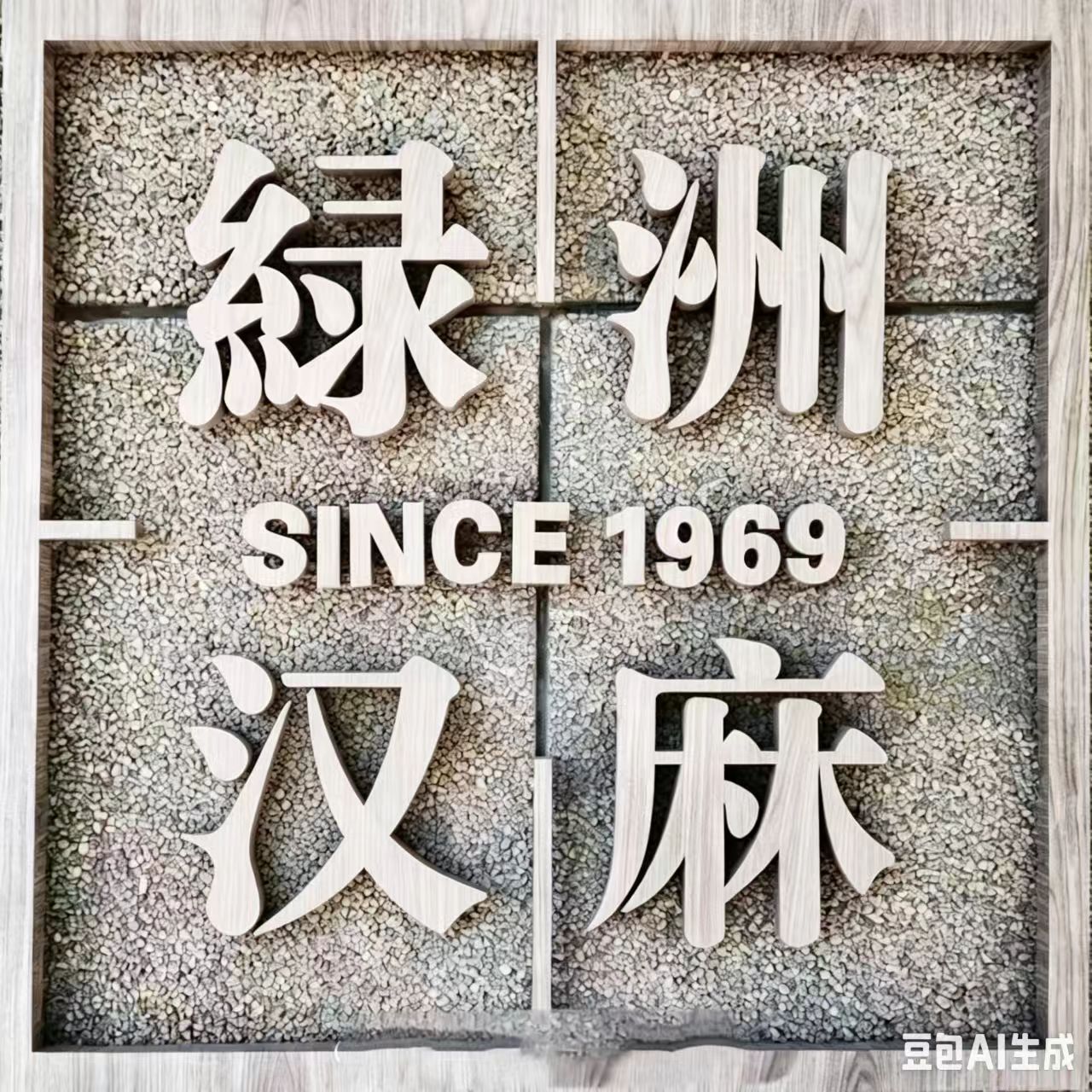 绿洲汉麻南通店的LOGO