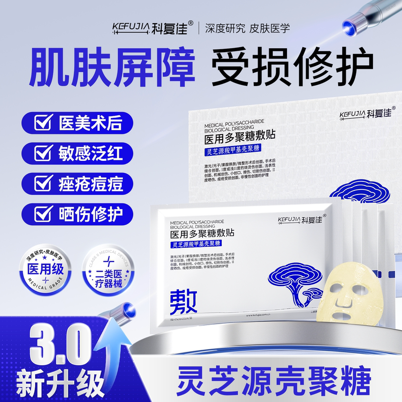Medical Chitosan Repairs Seasonal Sensitivities, Redness, and Skin Inflammation, Repairs Damaged Barrier, Post-Treatment Dressing, Non-Facial Mask