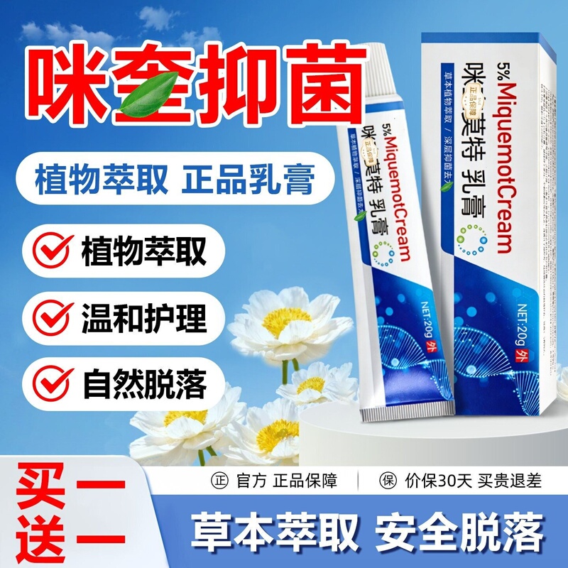 5% Miquexin Official Flagship Store Mote Cream Genuine Miquexin Motequin Ointment for External Skin Use