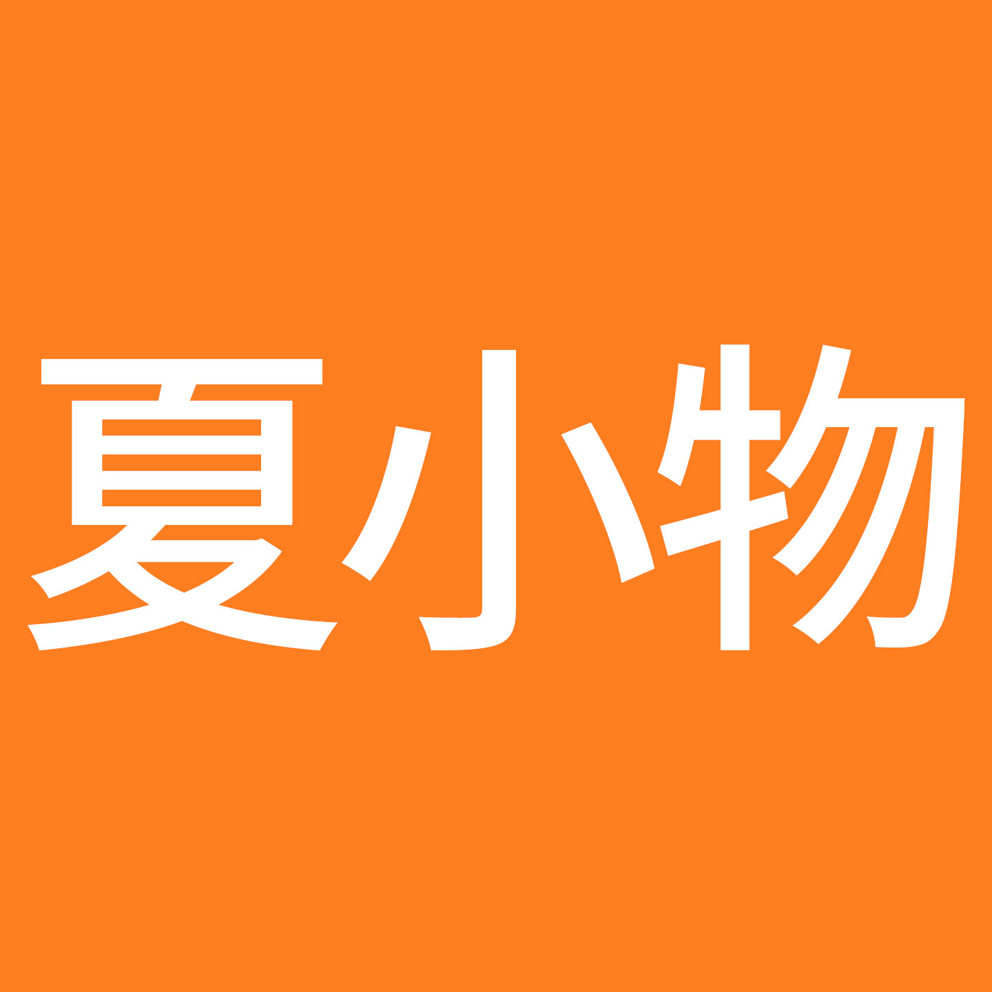夏小物旗舰店的LOGO