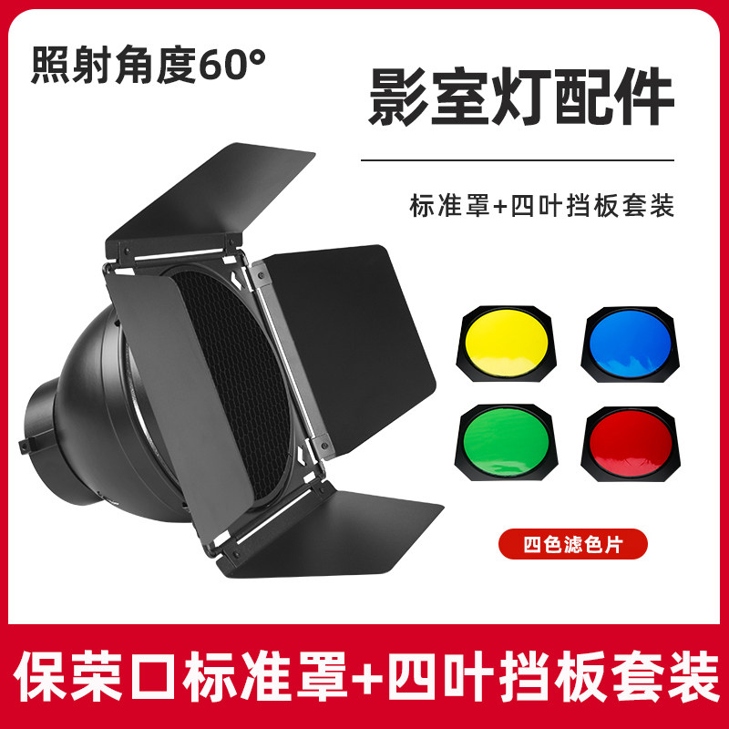 保荣口标准罩四叶挡板摄影灯影室闪光灯反光罩柔光罩聚光灯罩影棚附件光效大蜂巢蜂窝轮廓光滤色片配件