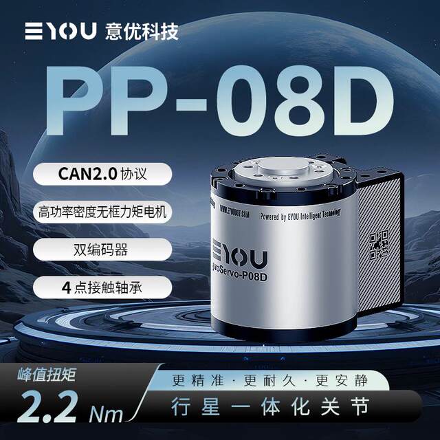 Yiyou Technology Pp08D Planetary Integrated Joint | High Precision | Low Weight | Bionic Human Manufacturer