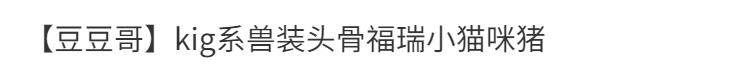 furry福瑞/兽装 新款白菜特惠限时kig兽装头骨福瑞系兽头 现货 秒发 摔不烂的头骨