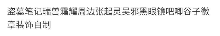 furry福瑞/兽装 盗墓笔记瑞兽霜耀周边张起灵吴邪黑眼镜吧唧谷子徽章装饰自制