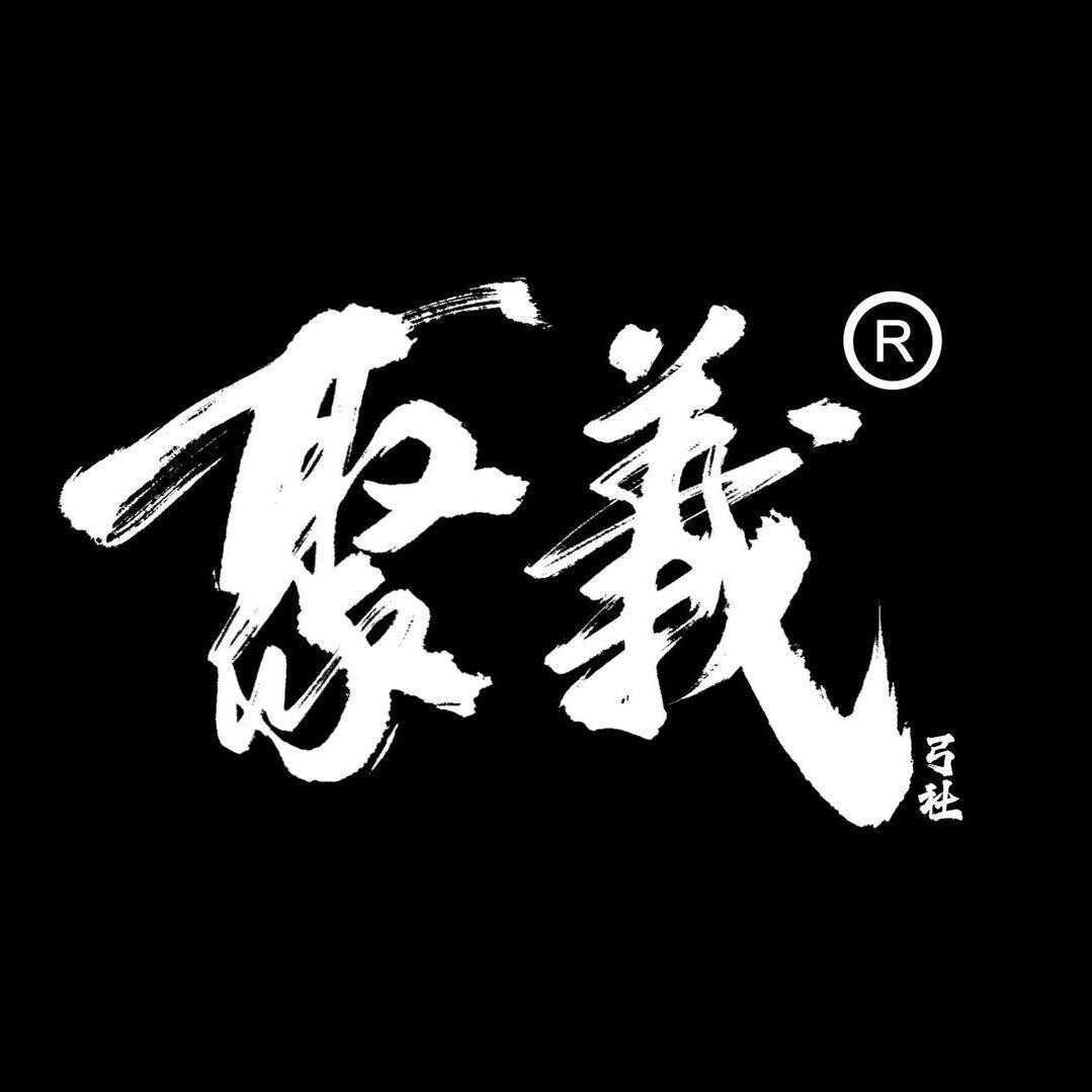 聚义弓社旗舰店