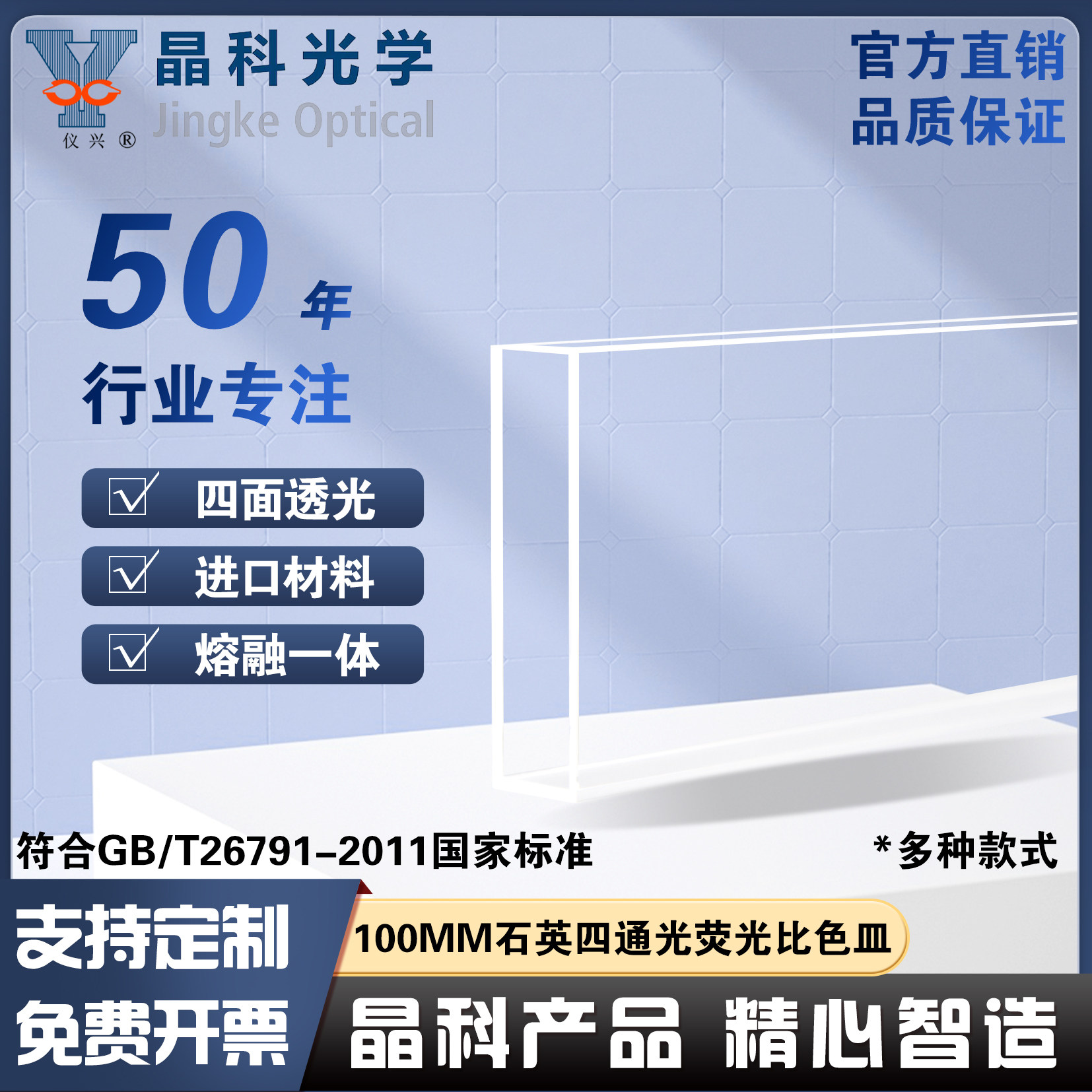 晶科100mm石英荧光比色皿四面透光四通透紫外科研专用免费开票