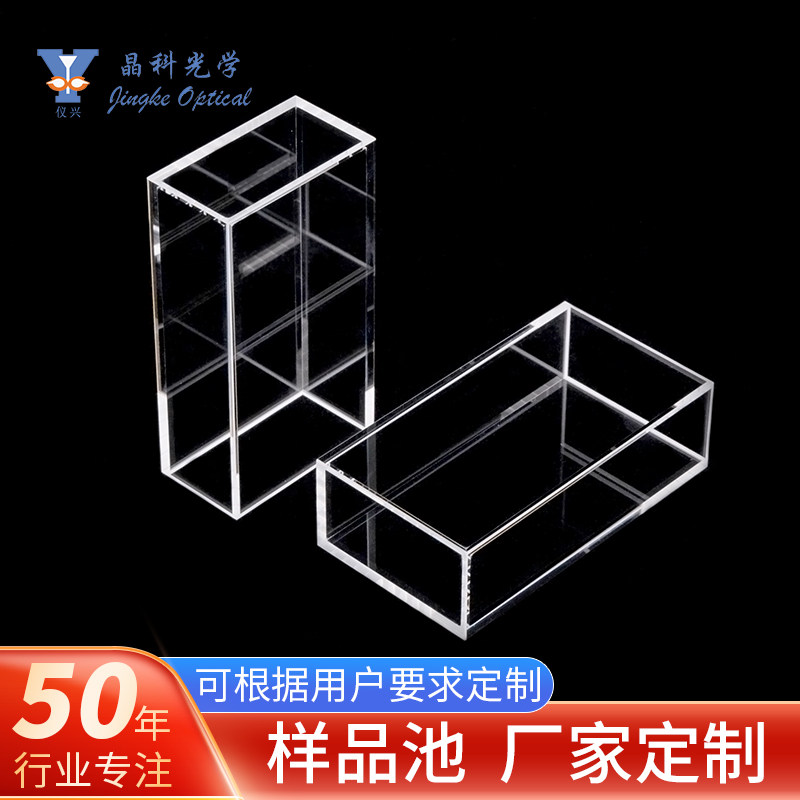 石英荧光全透明样品池高精度化工领域用实验室器皿可接受定/制
