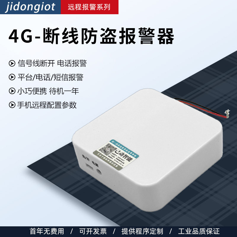4G断线电话通知报警器仓库工地门窗畜牧围栏空调管道路线防盗防偷