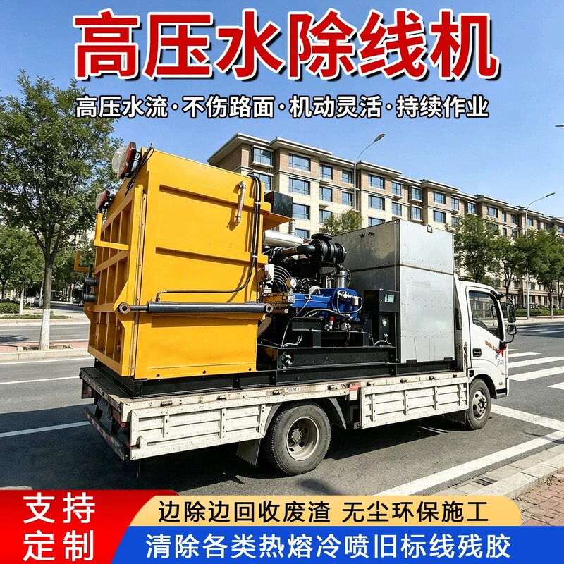Vehicle-Mounted High-Pressure Water Line Removal Machine, Road Marking Removal Machine, High-Pressure Road Marking Removal Equipment, Line Removal Machine