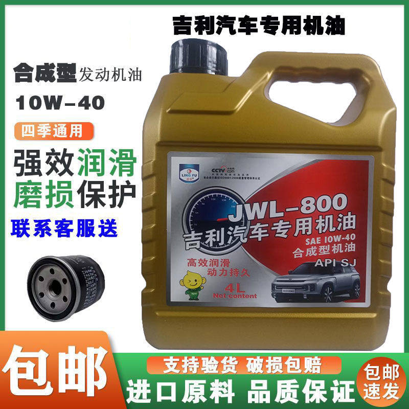 Geely Exclusive Fully Synthetic Car Engine Oil for Geely Free Ship, Vision, King Kong, Panda, Emgrand, Small Cars, and Sedans