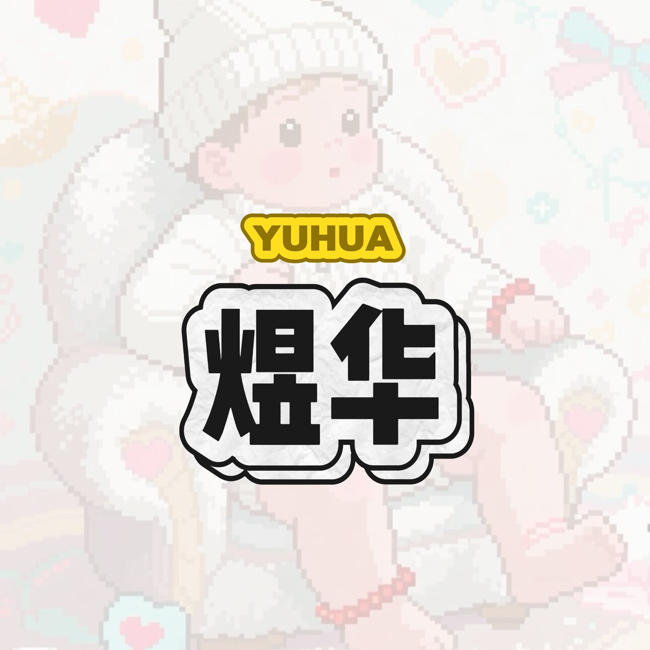 煜华五金机电的LOGO