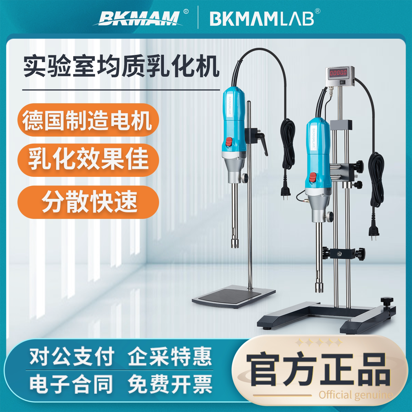 比克曼生物均质乳化机高速剪切乳化机匀浆机分散机实验室小型仪器