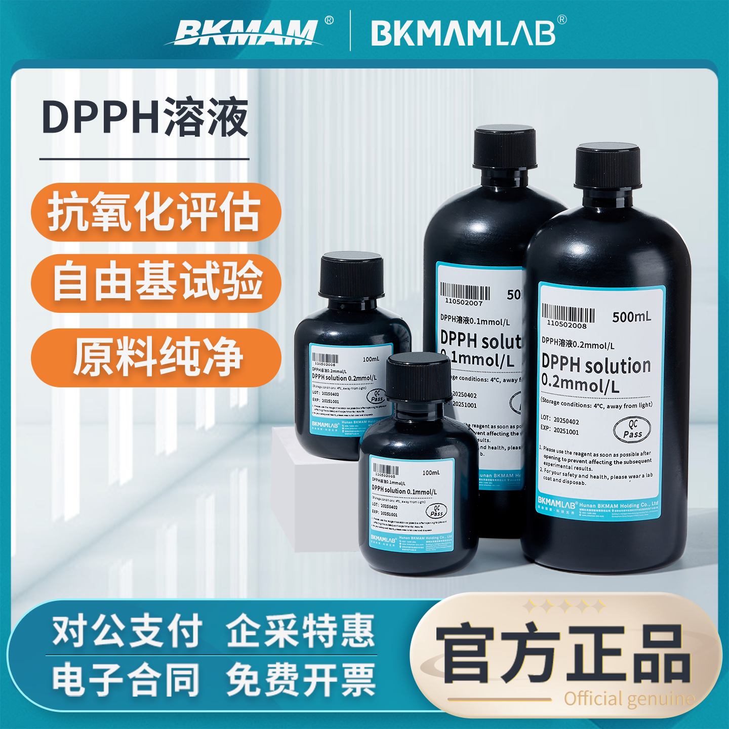 比克曼生物DPPH溶液自由基清除实验室乙醇酒精溶液0.1/0.2mmol/L