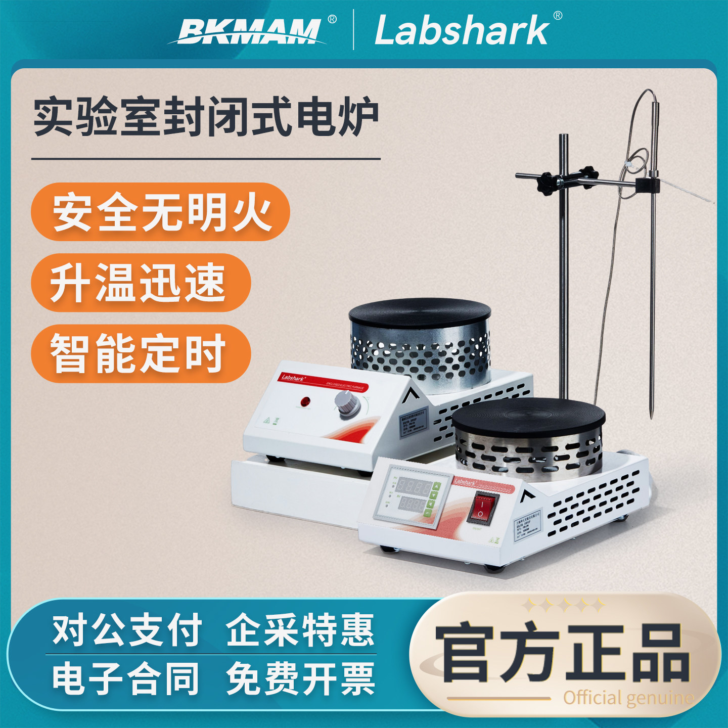 Labshark数显电炉封闭式实验电热炉可调温加热器带传感器万用单联