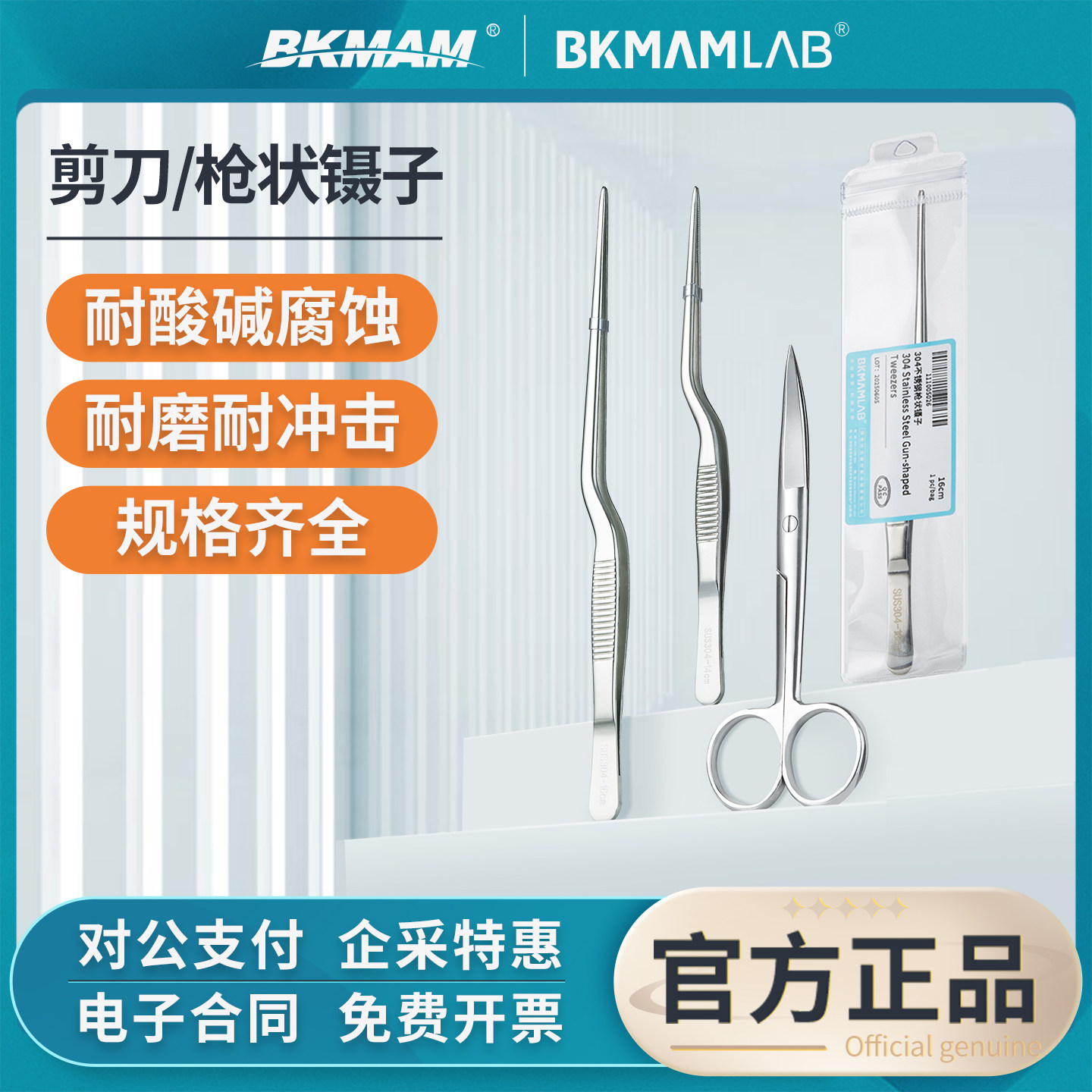 比克曼生物不锈钢枪状镊子直弯剪刀实验室防滑组培水培接种敷料夹