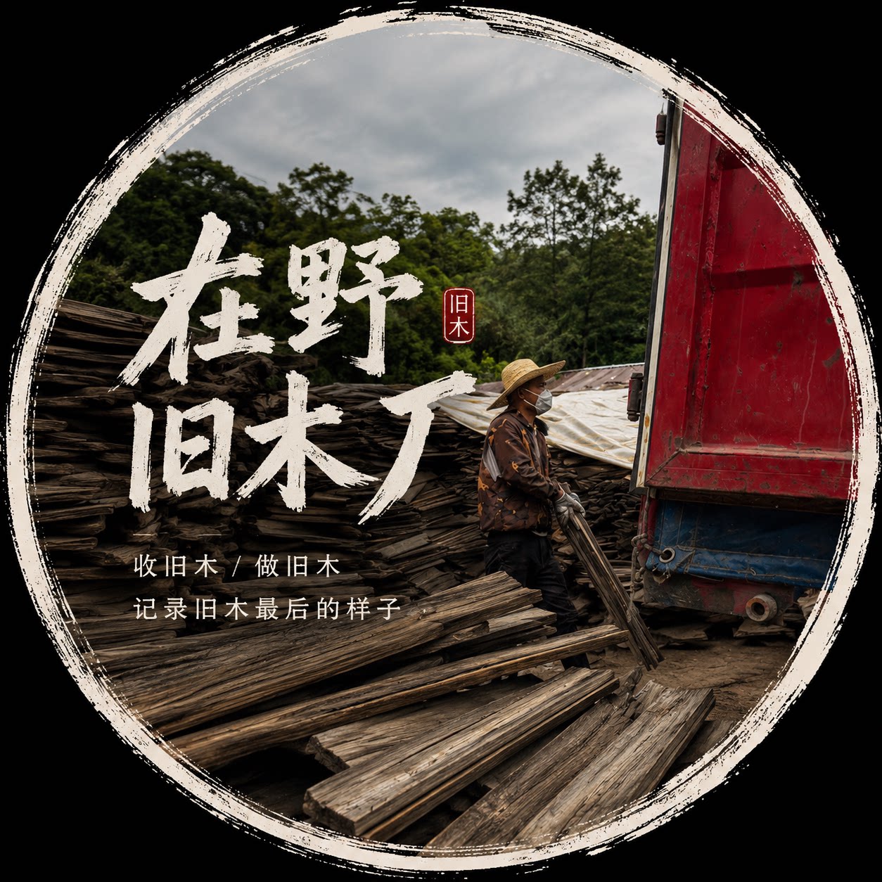 在野旧木厂