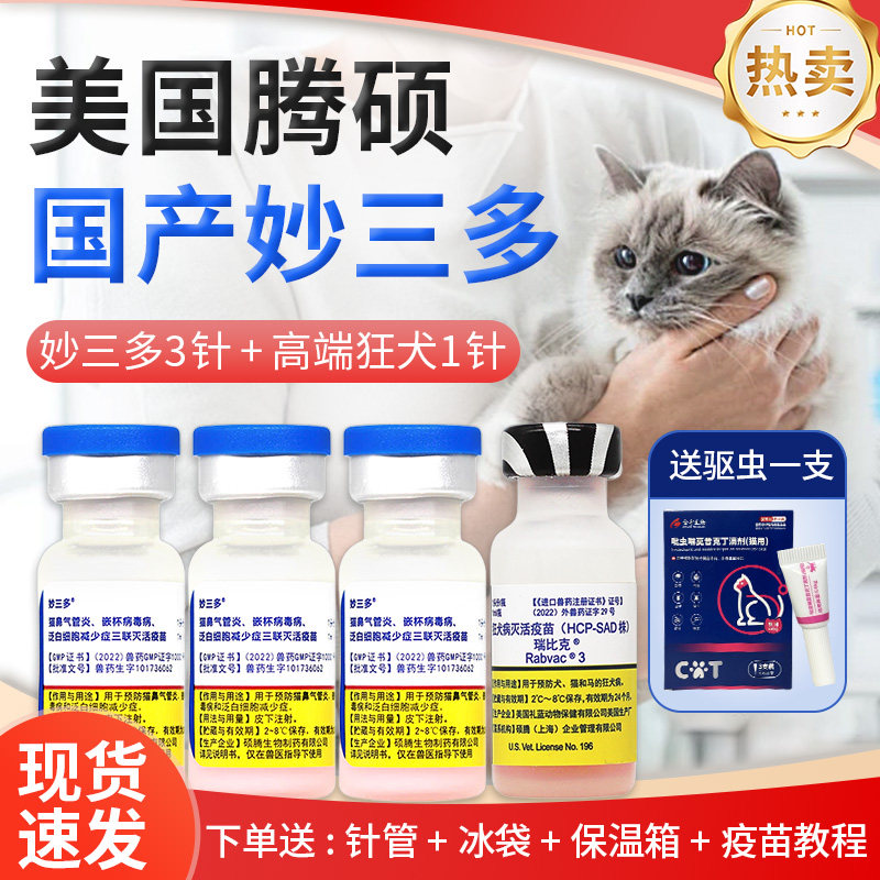 妙三多猫疫苗美国硕腾国产猫三联+瑞比克狂犬!养猫必看的防病神器!-宠物疫苗-淘宝好物网