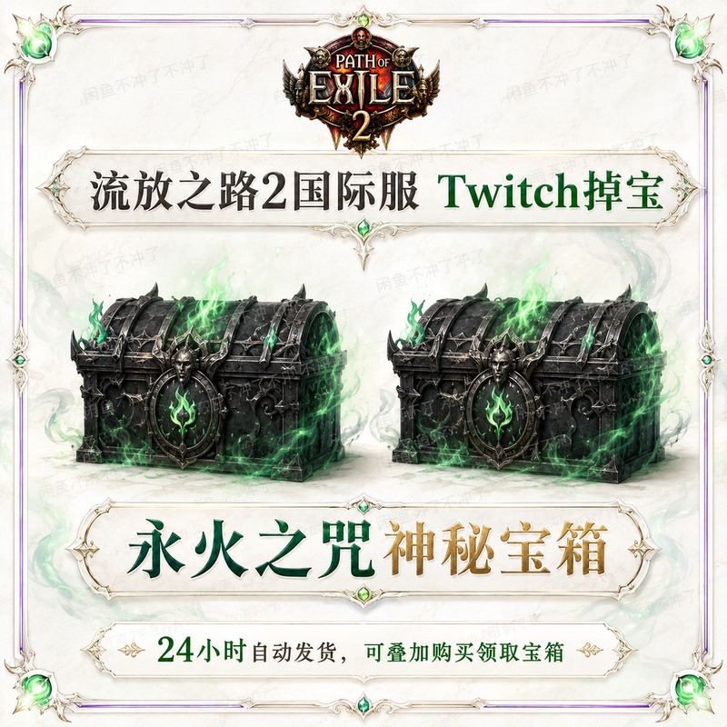 Poe Path of Exile 2 International Server Eternal Fire's Curse Mystery Chest Twitch Drop Loot Mouse Platform Gift Pack