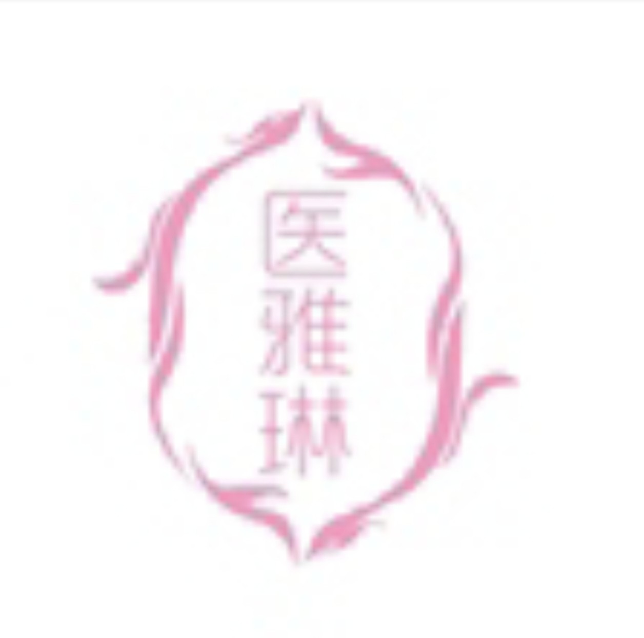 医雅琳口腔保健