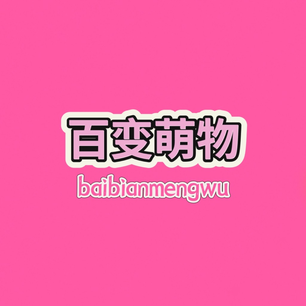 百变萌物的LOGO