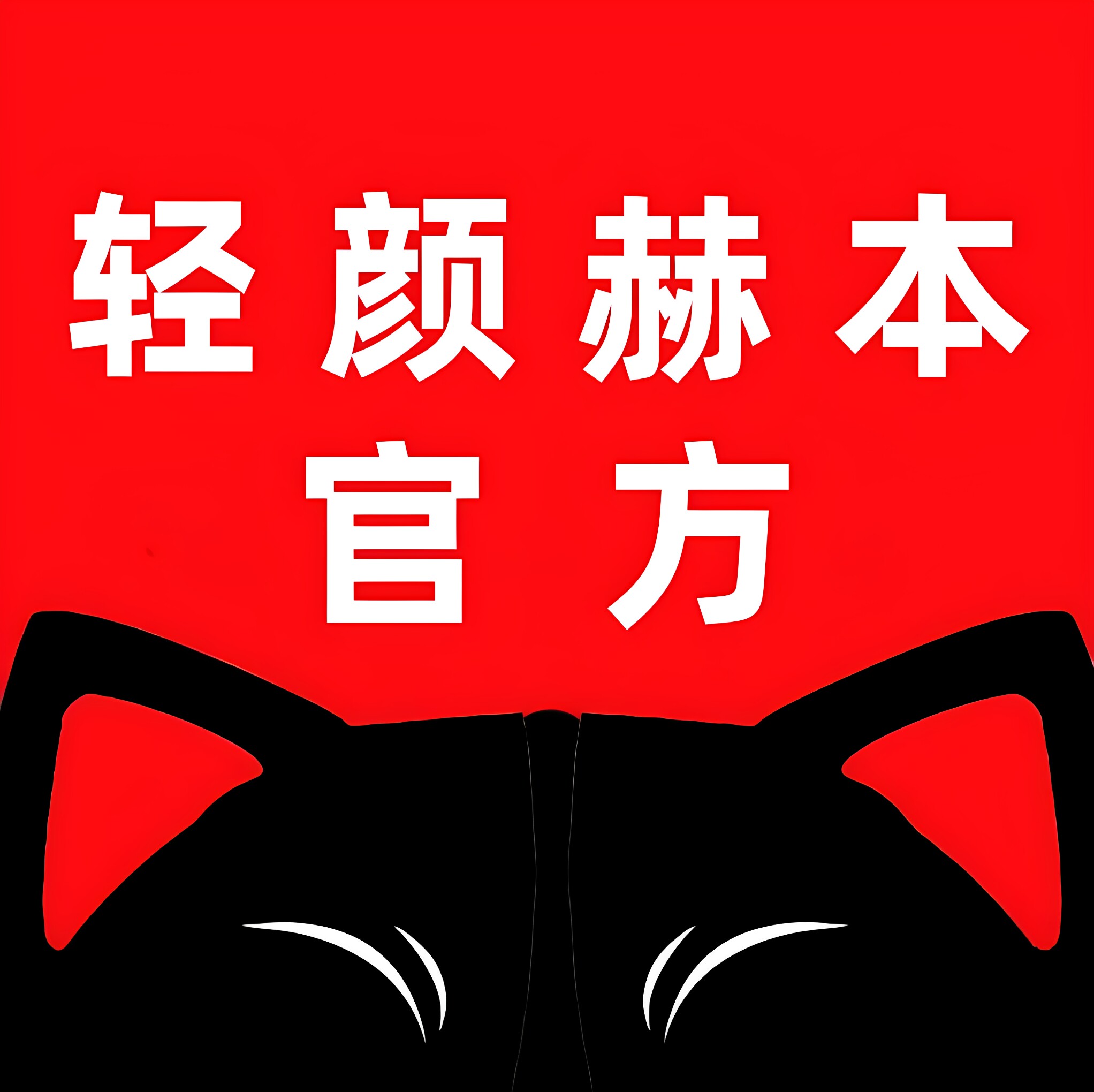 轻颜赫本旗觇店