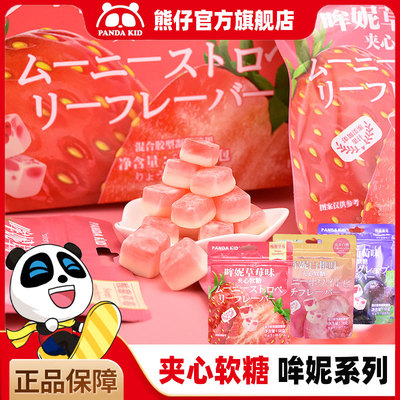 PandaKid熊仔哞妮夹心软糖果汁白桃草莓葡萄味糖果网红喜糖零食