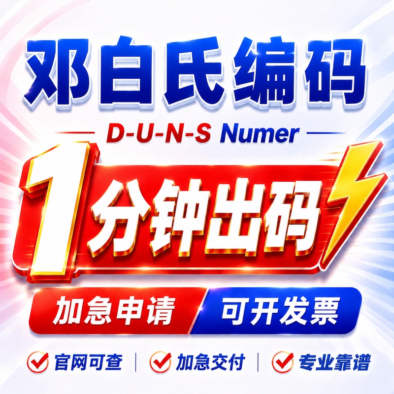 Dun & Bradstreet Code Application Agency Service, Duns Code Modification, Dun & Bradstreet Official Channel 100% Code Issuance