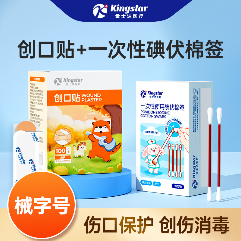 金士达医疗碘伏棉签宝宝肚脐带消毒棉棒医用创口贴伤口止血创可贴