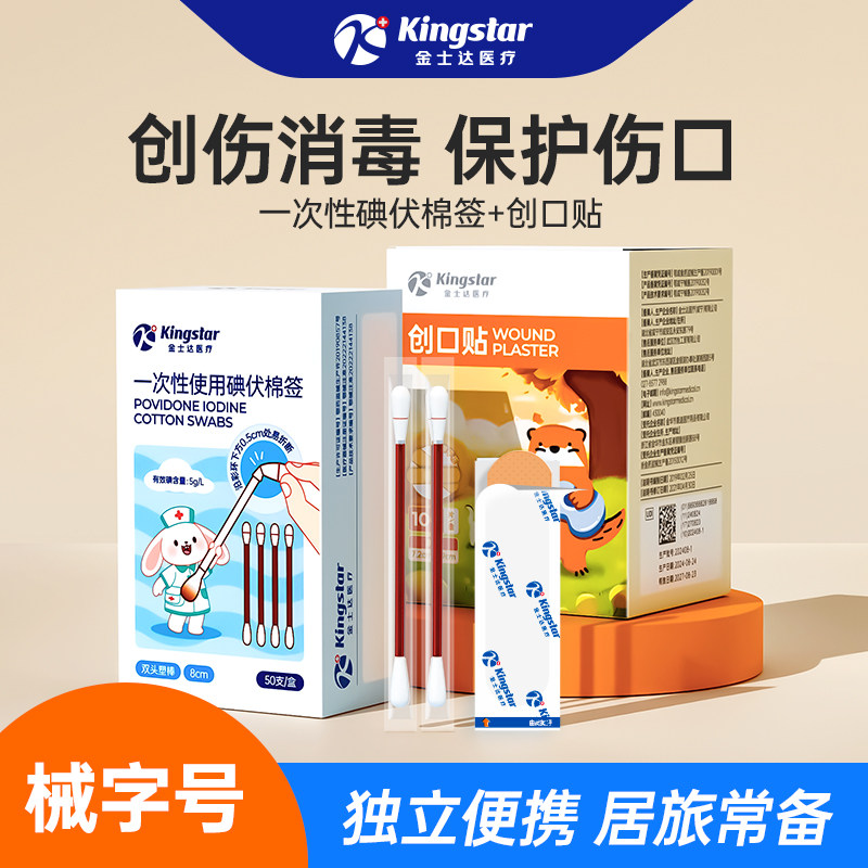 金士达医疗创口贴PU透明防水透气医用碘伏棉签宝宝肚脐带消毒棉棒
