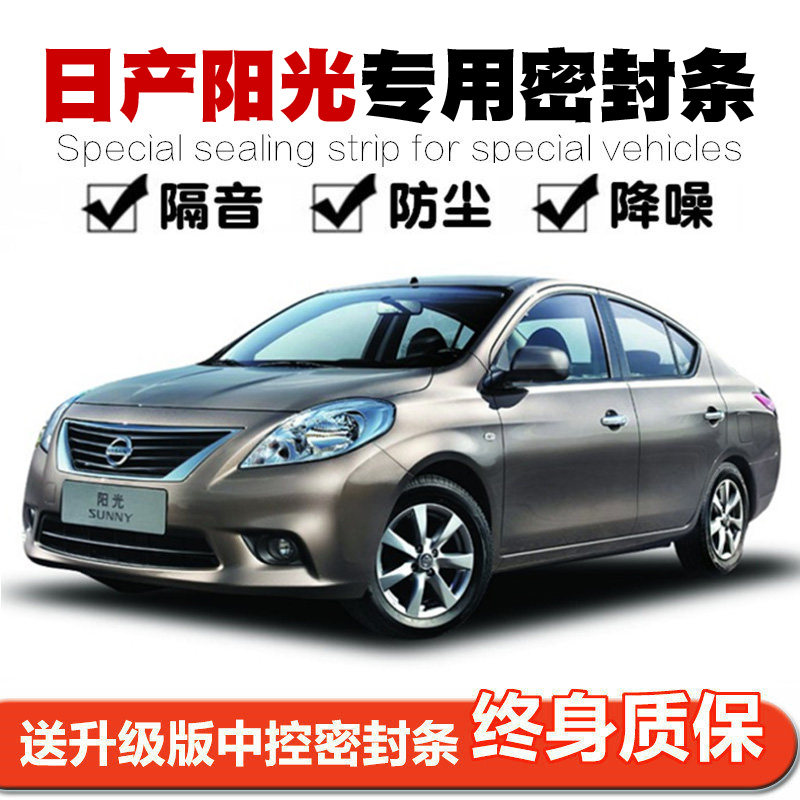 Nissan Sunshine New Sunshine special car seal strip door sound insulation strip whole car dustproof decorative strip modification