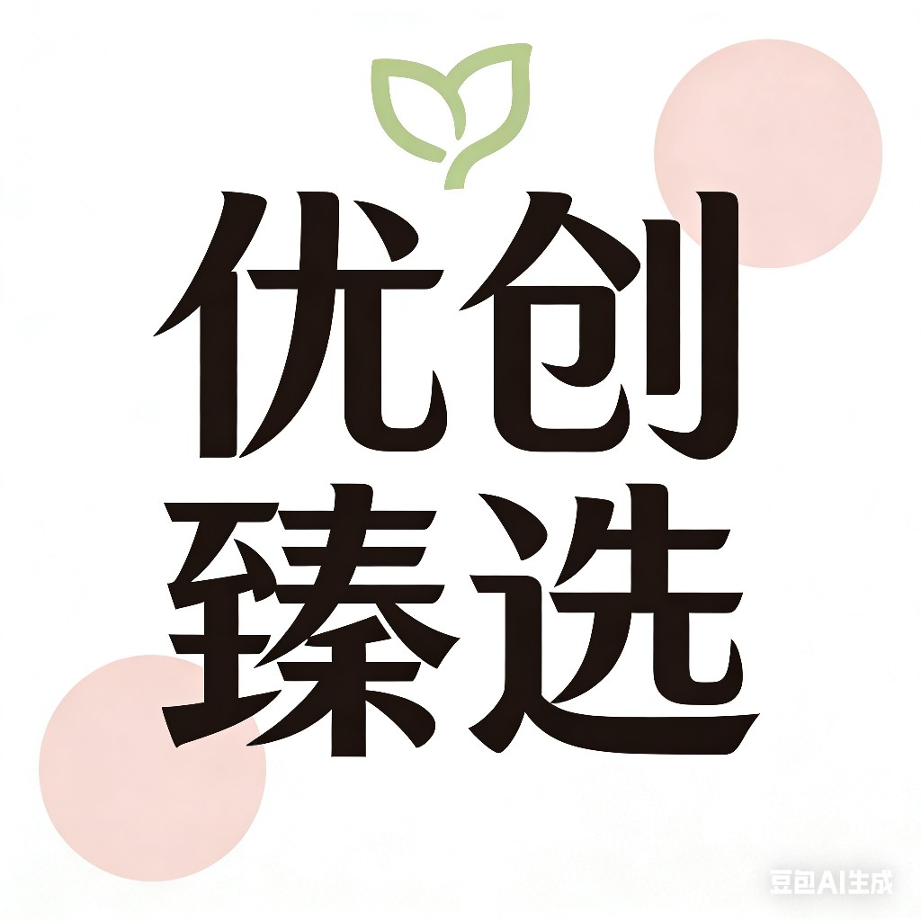 优创臻选