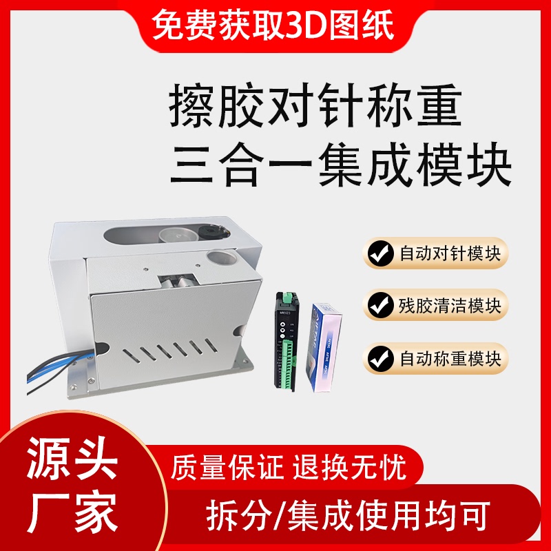 Automatic Glue Wiping, Automatic Needle Alignment, Automatic Weighing Module, Three-In-One Integrated Device, Compact Multi-Functional Glue Wiping Mechanism Automatic Glue Wiping, Automatic Needle Alignment, Automatic Weighing Module, Three-In-One Integrated Device, Compact Multi-Functional Glue Wiping Mechanism