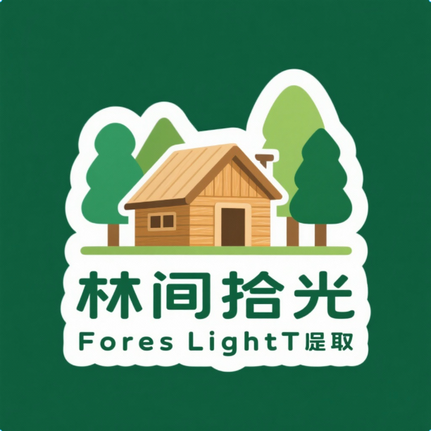 林间拾光家居