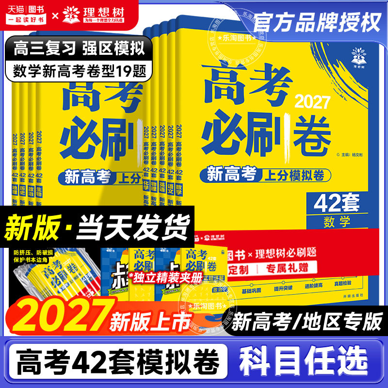 2027 New College Entrance Exam Practice Papers 42 Sets of Mock Tests Math Physics Chemistry Biology Test Papers 19-Question Test Question Compilation Golden Exam Papers High School College Entrance Exam Practice Question Collection English Literature Politics History Geography Senior Year First Round Review Practice Test Papers