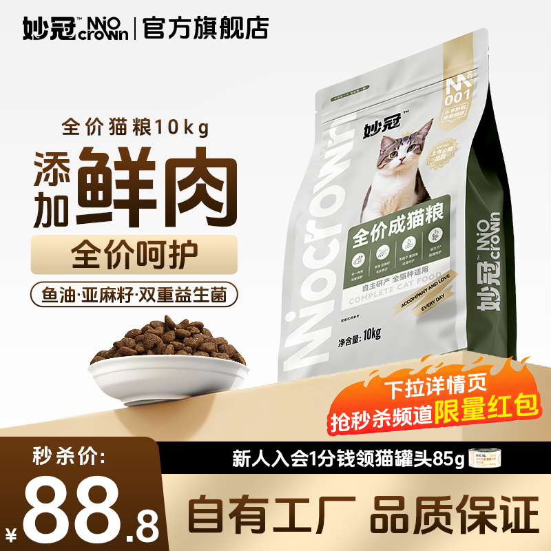 Miaoguan All-Stage Complete Fresh Meat Cat Food 10kg, Suitable for British Shorthair Cats, Stray Cats, and Adult Cats, Main Cat Food, 10kg Large Pack