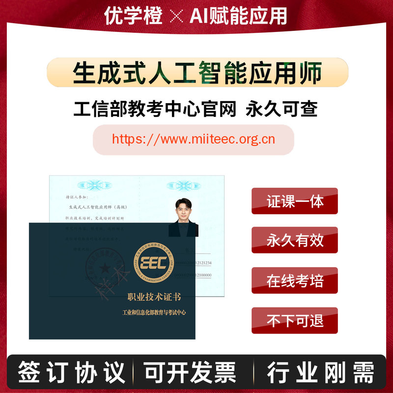 Generative Artificial Intelligence Application Engineer Aig Zero-Basis Tutorial Training Industry and Information Technology Ministry Ai Agent Certificate