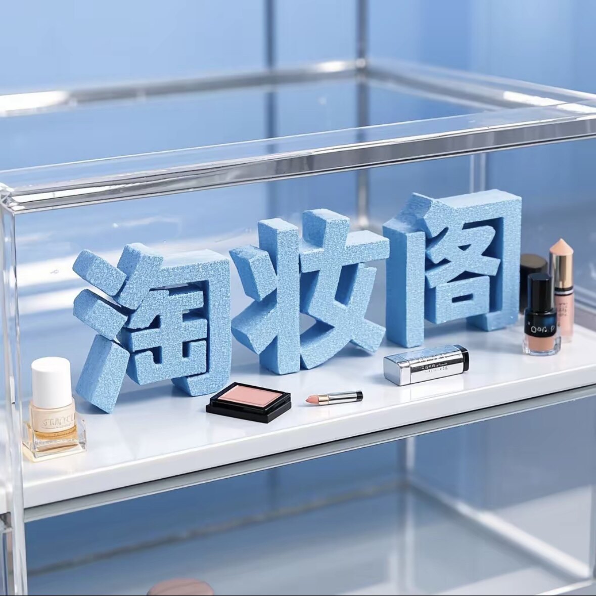 淘妆阁