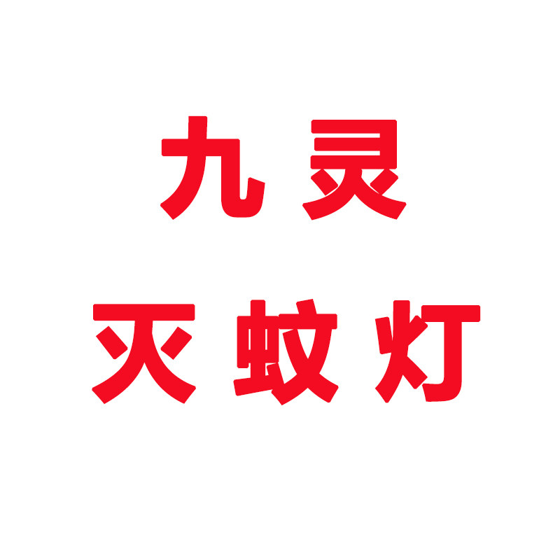九灵灭蚊灯
