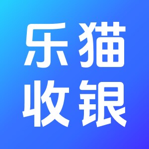 乐猫收银企业店