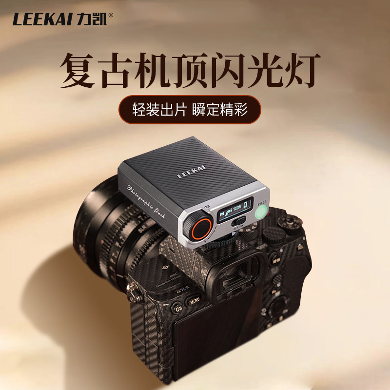力凯S12小型复古闪光灯微单相机外置机顶灯佳能富士xt5索尼zve10尼康z30理光gr3外接通用便携专业摄影补光灯